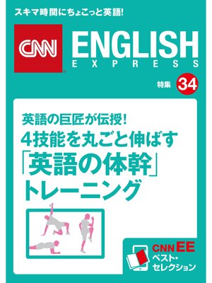 cover image of 英語の巨匠が伝授! 4技能を丸ごと伸ばす「英語の体幹」トレーニング（CNNEE ベスト・セレクション　特集34）